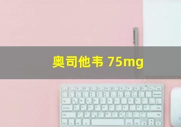 奥司他韦 75mg